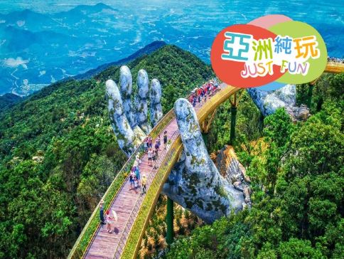 峴港+會安 純玩5天觀光團  *巴拿山旅遊度假區(黃金巨手托橋、法式花園、城堡)、「世界文化遺產」美山勝地遺址建築群+會安古城*《純玩團‧餐食全包‧不設指定購物點》