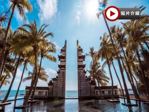 【5鑽】自在海南‧三亞、海口5天純玩團 騎樓老街、西海岸假日海灘觀海臺、博鰲亞州論壇永久會址、巴厘村欣賞印尼老歸僑歌舞彈唱表演、檳榔谷黎苗文化旅遊區、大小洞天、天涯海角、全程4晚國際品牌豪華酒店