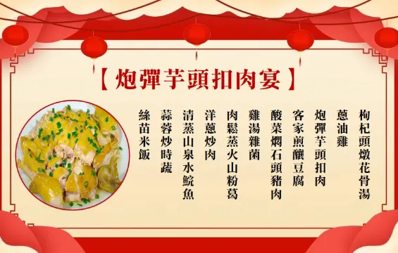 炮彈芋頭扣肉宴