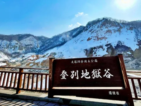 登別地獄谷