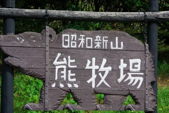 昭和新山熊牧場