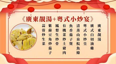 廣東靚湯+粵式風味小炒宴