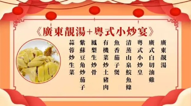 廣東靚湯+粵式風味小炒宴