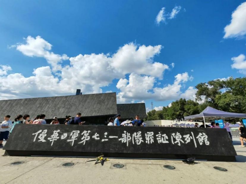 侵華日軍第731部隊罪證陳列館