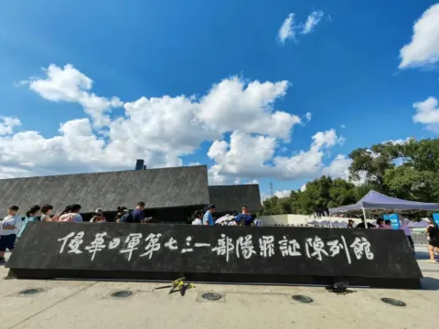 侵華日軍第731部隊罪證陳列館