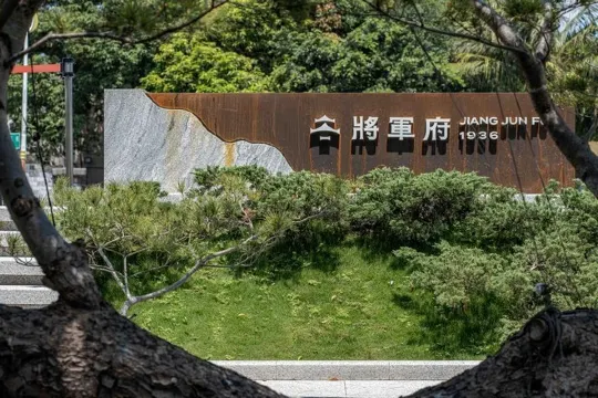 將軍府1936園區