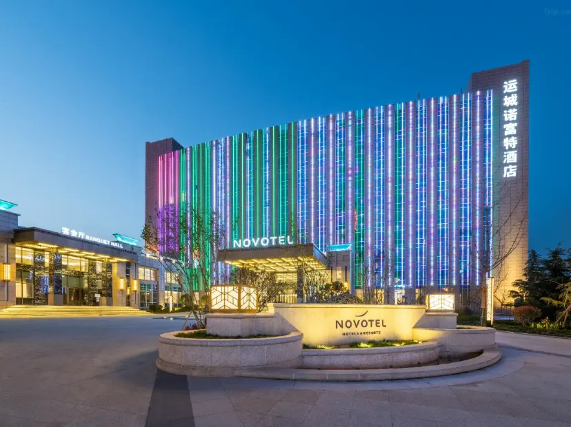 運城諾富特酒店