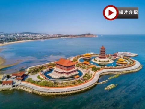 【5鑽】【國泰航空】山東(青島、煙台、蓬萊) 5天純玩團  煙台(月亮灣、張裕酒文化博物館(包品嚐紅酒))、蓬萊(八仙渡海口)、青島(歐陸建築群~八大關、啤酒博物館、天主教堂、青島棧橋)