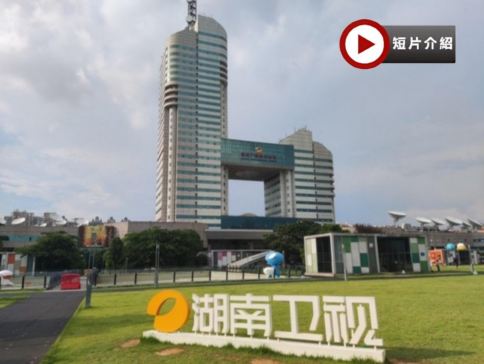 湖南長沙、探秘廣電芒果城3天快閃純玩高鐵團  長沙重要地標建築湖南廣電H大樓(揭秘電視台幕後工作)、湖南博物院-馬王堆漢墓、長沙City Walk、一天自由活動 [保證廣東話導遊]