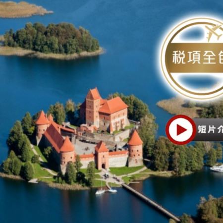 【稅項全包】波羅的海三國+芬蘭  8天精裝假期~包入場參觀湖中特拉凱城堡歷史博物館、圖雷達城堡及石中教堂、乘郵船由愛沙尼亞前往赫爾辛基省時舒適