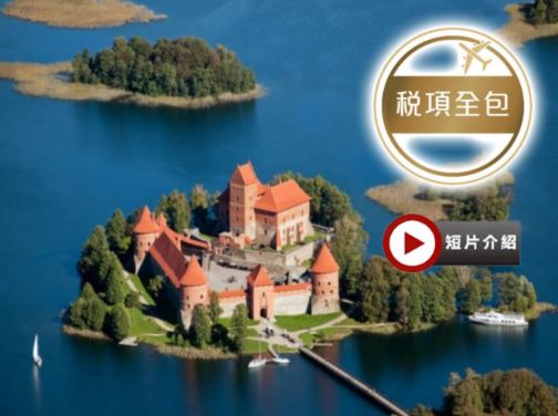 【稅項全包】波羅的海三國+芬蘭 8天精裝假期~包入場參觀湖中特拉凱城堡歷史博物館、圖雷達城堡及石中教堂、乘郵船由愛沙尼亞前往赫爾辛基省時舒適 【稅項全包】波羅的海三國+芬蘭 8天精裝假期~包入場參觀湖中特拉凱城堡歷史博物館、圖雷達城堡及石中教堂、乘郵船由愛沙尼亞前往赫爾辛基省時舒適