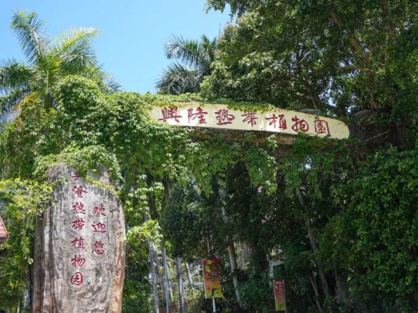 興隆熱帶植物園
