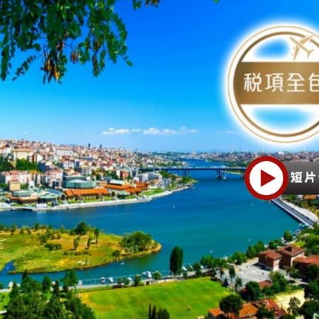 【特色洞穴酒店、升級美食、稅項全包】土耳其9天精彩之旅/安排品嚐特色美食 : 奧斯曼皇宮餐廳(米芝蓮指南餐廳)奧斯曼帝國時代 宮廷菜式、土耳其風味食品(甜品、特色主菜) 及 泰式料理餐