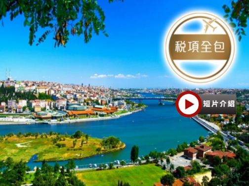 【4鑽】【特色洞穴酒店、升級美食、稅項全包】土耳其9天精彩之旅/安排品嚐特色美食 : 奧斯曼皇宮餐廳(米芝蓮指南餐廳)奧斯曼帝國時代 宮廷菜式、土耳其風味食品(甜品、特色主菜) 及 泰式料理餐 【4鑽】【特色洞穴酒店、升級美食、稅項全包】土耳其9天精彩之旅/安排品嚐特色美食 : 奧斯曼皇宮餐廳(米芝蓮指南餐廳)奧斯曼帝國時代 宮廷菜式、土耳其風味食品(甜品、特色主菜) 及 泰式料理餐