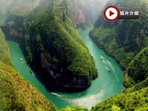 世紀遊輪系列~神話號/傳奇號  長江三峽(下水)、三峽大壩、豐都鬼城、神女溪、重慶~洪崖洞吊腳樓、體驗輕軌穿樓、武隆天生三橋、仙女山國家森林公園、觀看大型實景《印象.武隆》8天純玩團