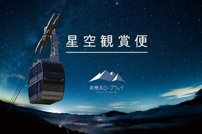 新穗高星空觀賞