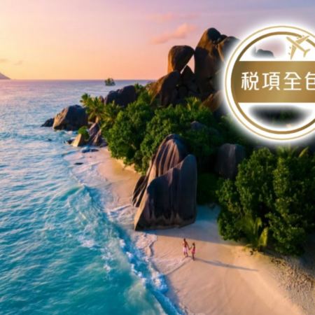 Smart Go潮遊團系列 印度洋上熱帶伊甸園~塞舌爾群島/普拉蘭島