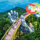 峴港+會安 純玩5天觀光團 *巴拿山旅遊度假區(黃金巨手托橋、法式花園、城堡)、「世界文化遺產」會安古城(古老大宅、會館、來遠橋)《純玩團‧細心安排地道越式美食‧不設指定購物點》