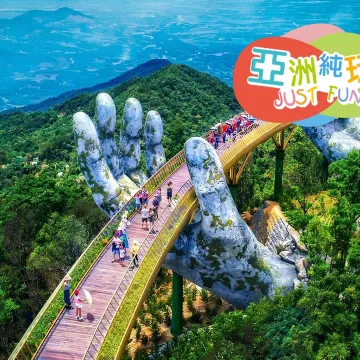峴港+會安 純玩5天觀光團  *巴拿山旅遊度假區(黃金巨手托橋、法式花園、城堡)、「世界文化遺產」會安古城(古老大宅、會館、來遠橋)《純玩團‧細心安排地道越式美食‧不設指定購物點》