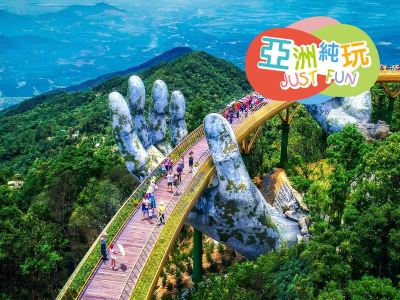 峴港+會安 純玩5天觀光團  *巴拿山旅遊度假區(黃金巨手托橋、法式花園、城堡)、「世界文化遺產」會安古城(古老大宅、會館、來遠橋)《純玩團‧細心安排地道越式美食‧不設指定購物點》