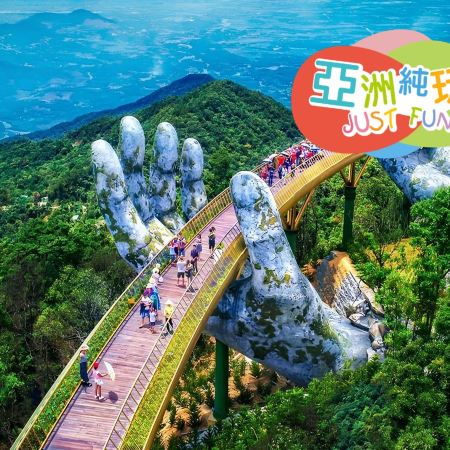 峴港+會安 純玩5天觀光團  *巴拿山旅遊度假區(黃金巨手托橋、法式花園、城堡)、「世界文化遺產」會安古城(古老大宅、會館、來遠橋)《純玩團‧細心安排地道越式美食‧不設指定購物點》