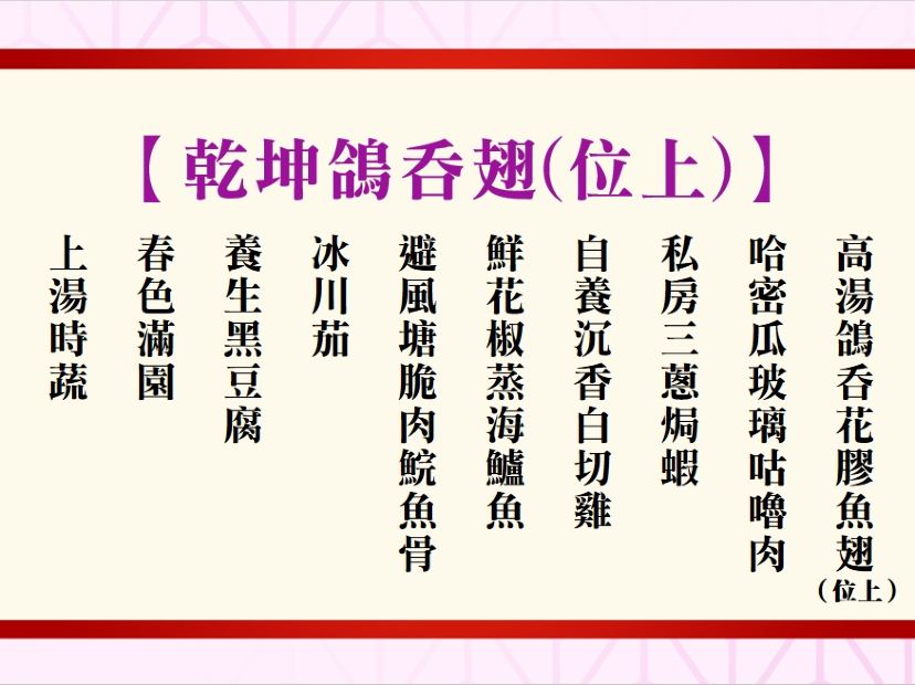 乾坤鴿吞翅(位上)