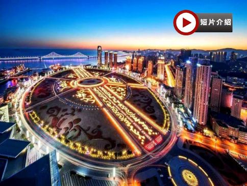 【4鑽】遼東風情~大連、丹東、瀋陽6天溫泉之旅  《世界文化遺產》瀋陽故宮、中朝最大邊境口岸~丹東市、鴨綠江斷橋、乘船遊覽鴨綠江、天沐溫泉度假村、旅順軍港、潛艇博物館、蓮花山觀景台、張學良故居