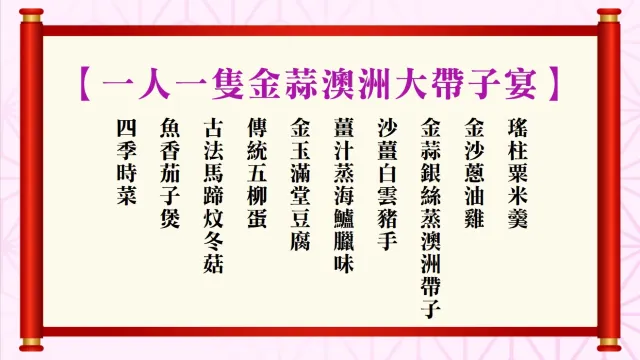 【一人一隻金蒜澳洲大帶子宴】