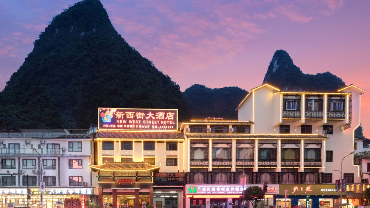 新西街酒店