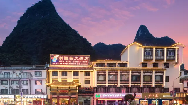 新西街酒店