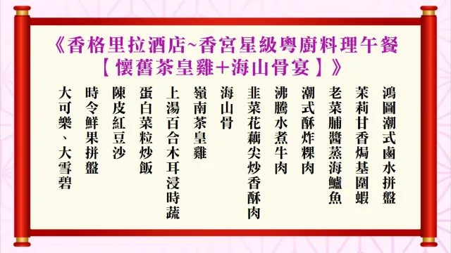 懷舊茶皇雞+海山骨宴
