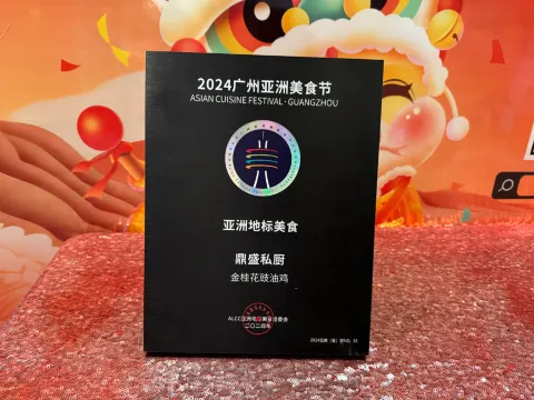 鼎盛私廚新派順德菜