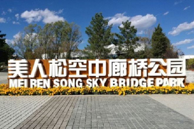 美人松空中廊橋公園