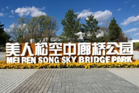 美人松空中廊橋公園
