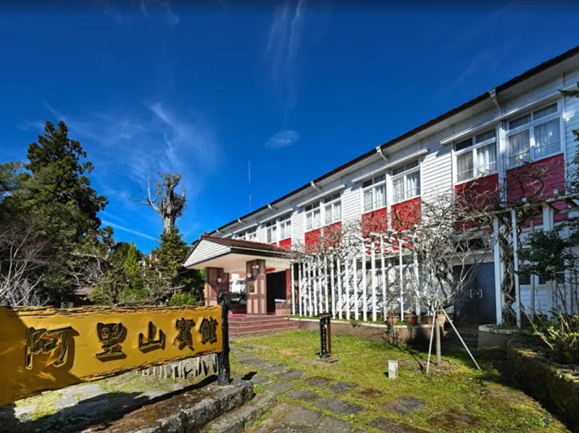 阿里山賓館