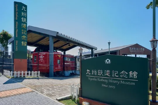 九州鐵道記念館
