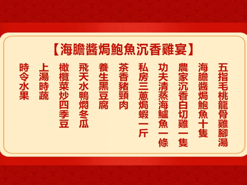 海膽醬焗鮑魚沉香雞宴