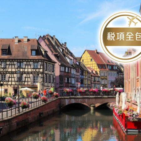 歐洲五國 河畔古城9天團 【稅項全包】荷蘭(阿姆斯特丹、鹿特丹)、比利時(布魯塞爾)、盧森堡、瑞士(琉森、茵特拉肯、雪朗峰)、法國(科爾馬(小威尼斯)、巴黎、塞納河遊船)