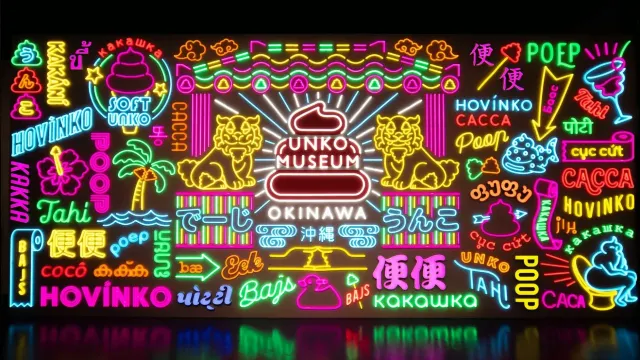 便便博物館與波之上神宮