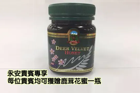 每位貴賓均可獲贈鹿茸花蜜一瓶