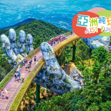 峴港+會安 純玩5天觀光團  *巴拿山旅遊度假區(黃金巨手托橋、法式花園、城堡)、「世界文化遺產」會安古城(古老大宅、會館、來遠橋)《純玩團‧細心安排地道越式美食‧不設指定購物點》