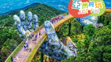 峴港+會安 純玩5天觀光團  *巴拿山旅遊度假區(黃金巨手托橋、法式花園、城堡)、「世界文化遺產」會安古城(古老大宅、會館、來遠橋)《純玩團‧餐食全包‧不設指定購物點》