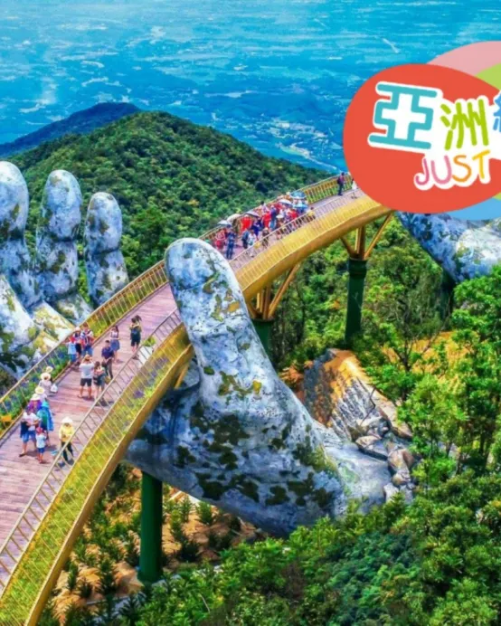 峴港+會安 純玩5天觀光團 *巴拿山旅遊度假區(黃金巨手托橋、法式花園、城堡)、「世界文化遺產」會安古城(古老大宅、會館、來遠橋)《純玩團‧細心安排地道越式美食‧不設指定購物點》