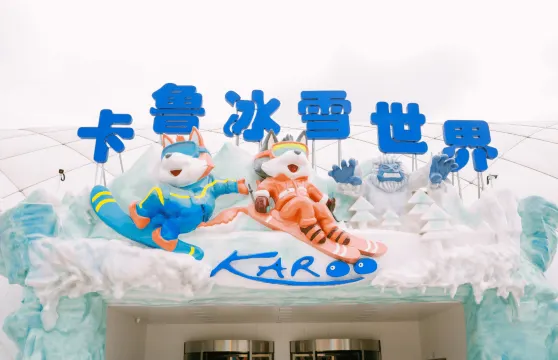 觀瀾卡魯冰雪世界