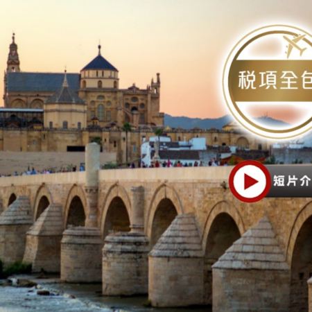葡萄牙、西班牙10天浪漫之旅【稅項全包】~一次過前往哥多華清真寺、聖家族/杜麗多大教堂、馬德里大皇宮、参觀白色山城、塞哥納亞古城遊、安排欣賞佛蘭明哥歌舞表演連地道晚餐、品嚐海鮮飯、牛尾餐、小吃TAPS