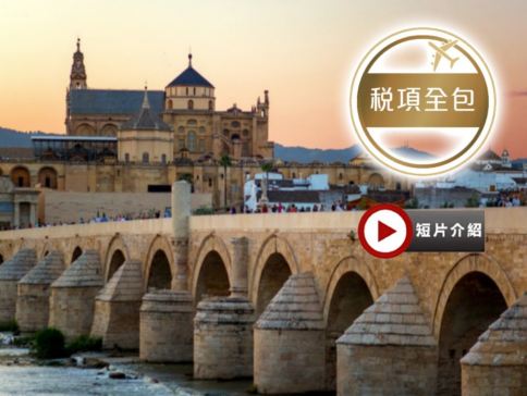 葡萄牙、西班牙10天浪漫之旅【稅項全包】~一次過前往哥多華清真寺、聖家族/杜麗多大教堂、馬德里大皇宮、参觀白色山城、塞哥納亞古城遊、安排欣賞佛蘭明哥歌舞表演連地道晚餐、品嚐海鮮飯、牛尾餐、小吃TAPS