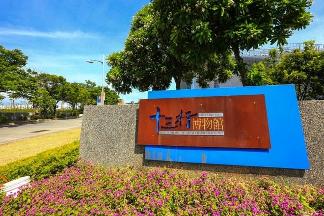 八里十三行博物館