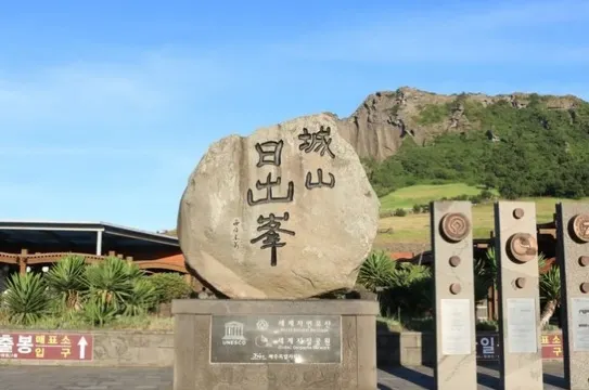 「UNESCO世界自然遺產」城山日出峰
