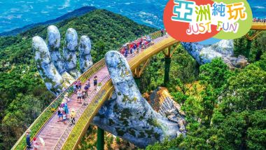 峴港+會安 純玩5天觀光團  *巴拿山旅遊度假區(黃金巨手托橋、法式花園、城堡)、「世界文化遺產」美山勝地遺址建築群+會安古城*《純玩團‧餐食全包‧不設指定購物點》