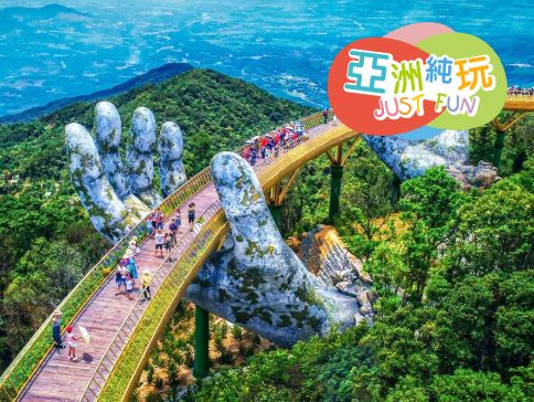 峴港+會安 純玩5天觀光團  *巴拿山旅遊度假區(黃金巨手托橋、法式花園、城堡)、「世界文化遺產」美山勝地遺址建築群+會安古城*《純玩團‧餐食全包‧不設指定購物點》